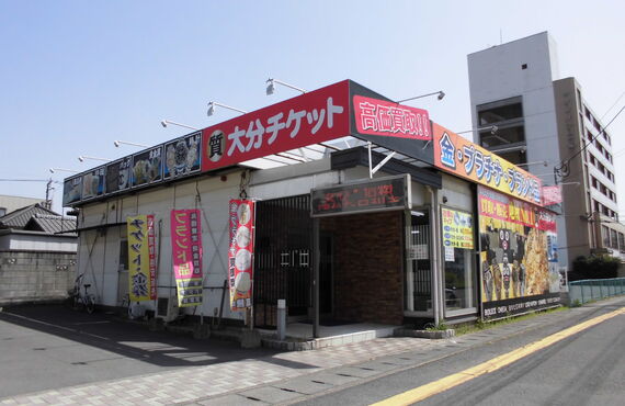 豊後大野市で生前整理をお考えのお客様不用品の高価買取店の大分チケット