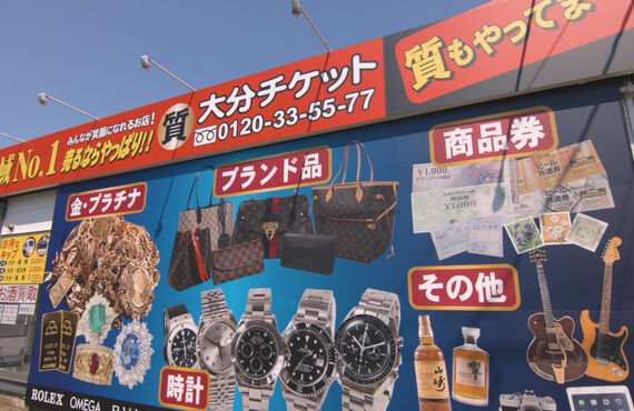 玖珠郡九重町で、生前整理・断捨離の不用品買取りの事なら高価買取り店の大分チケットに、今すぐお電話を！